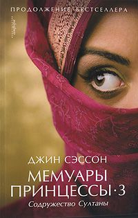 Мемуары принцессы-3. Содружество Султаны, Джин Сэссон