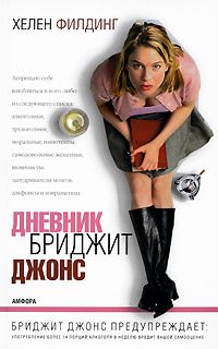 Дневник Бриджит Джонс, Хелен Филдинг
