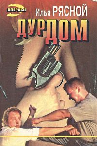 Дурдом, Илья Рясной