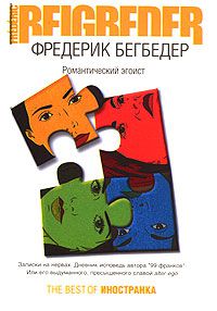 Романтический эгоист, Фредерик Бегбедер