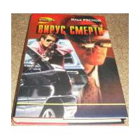 Вирус смерти, Илья Рясной