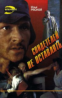 Свидетелей не оставлять, Илья Рясной