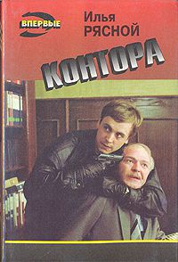 Контора, Илья Рясной