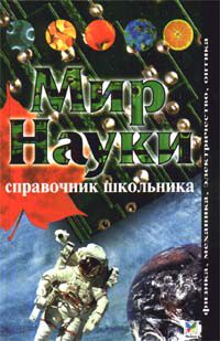 Мир науки: Физика, механика, электричество, оптика: Справочник школьника, Крис Окслид, Стив Паркер