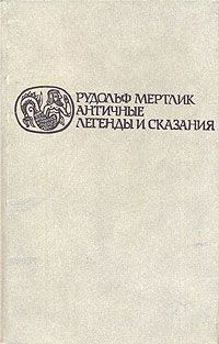 Античные легенды и сказания, Рудольф Мертлик