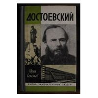 Достоевский, Ю.Селезнев