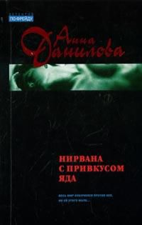 Нирвана с привкусом яда, Анна Данилова