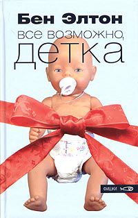 Все возможно, детка, Бен Элтон