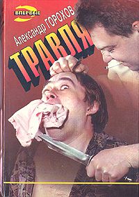 Травля, Александр Горохов