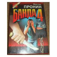 Банда 4, Виктор Пронин