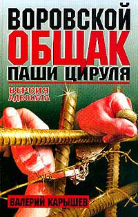 Воровской общак Паши Цируля: Версия адвоката, В. М. Карышев