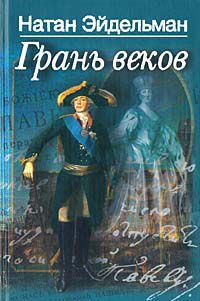 Грань веков, Натан Эйдельман