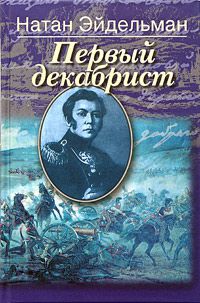 Первый декабрист, Натан Эйдельман
