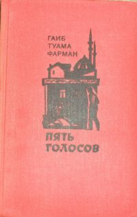 Пять голосов, Фарман Туама Гаиб