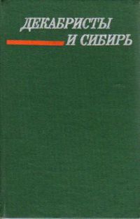 Декабристы и Сибирь, -