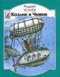 Козлик и Чижик, А.Усачев