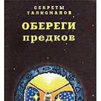 Обереги предков, Михаил Миллер
