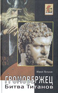 Громовержец. Битва Титанов, Юрий Петухов
