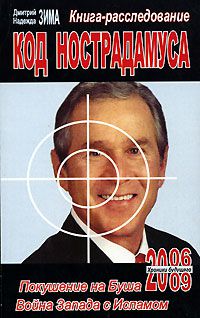 Код Нострадамуса. Книга-расследование, Дмитрий и Надежда Зима