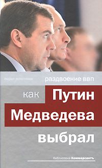 Раздвоение ВВП: как Путин Медведева выбрал, Андрей Колесников