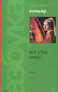 Все утра мира, Паскаль Киньяр