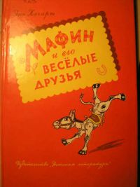 Мафин и его веселые друзья, Энн Хогарт