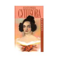 Екатерина Сушкова: Записки,