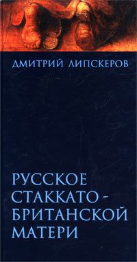 Русское стаккато - британской матери, Дмитрий Липскеров