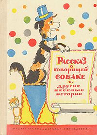 Рассказ о говорящей собаке и другие веселые истории, много авторов