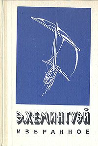 Избранное, Э. Хемингуэй