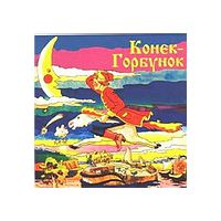Конек-горбунок (2 СD), П. Ершов