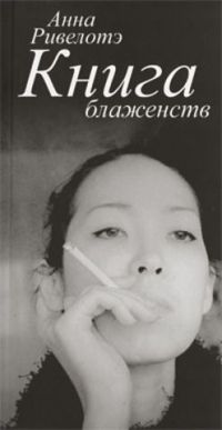 Книга блаженств, Анна Ривелотэ