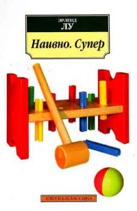 Наивно. Супер, Эрленд Лу
