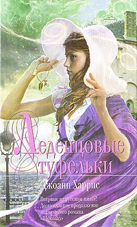 Леденцовые туфельки, Джоанн Харрис