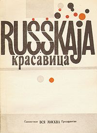 Русская красавица, Виктор Ерофеев