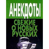 Анекдоты свежие о новых русских,