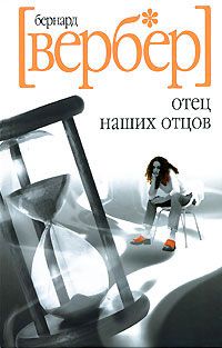 Отец наших отцов, Бернард Вербер