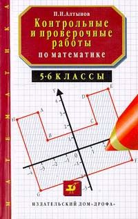 Учебник математика 5 класс проверочные. Алтынов - математика.. П.И. Алтынов контрольные и проверочные работы. Контрольные работы 5-6 классы по математике книга. Книжка по математике 5 класс проверочные и контрольные.