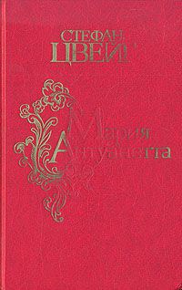 Мария Антуанетта, Стефан Цвейг