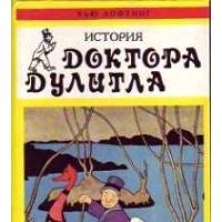 История доктора Дулитла, Хью Лофтинг