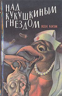 Пролетая над гнездом кукушки, Кен Кизи