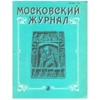 Московский журнал №3/1991, Коллектив авторов