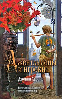 Джентльмены и игроки, Джоанн Харрис