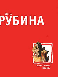 Белая голубка Кордовы, Дина Рубина