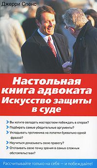 Настольная книга адвоката. Искусство защиты в суде, Джерри Спенс