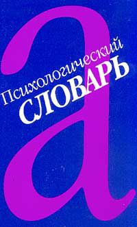 Психологический словарь, Зинченко В.П., Мещеряков Б.Г.