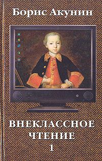 Внеклассное чтение. В 2 книгах, Борис Акунин