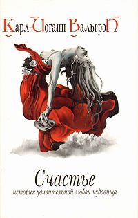Счастье. История удивительной любви чудовища, Карл-Йоганн Вальгрен