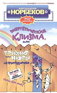 Энергетическая клизма, или Триумф тети Нюры из Простодырово, Мирзакарим Норбеков