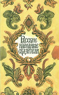 Русские народные сказители, Разные авторы